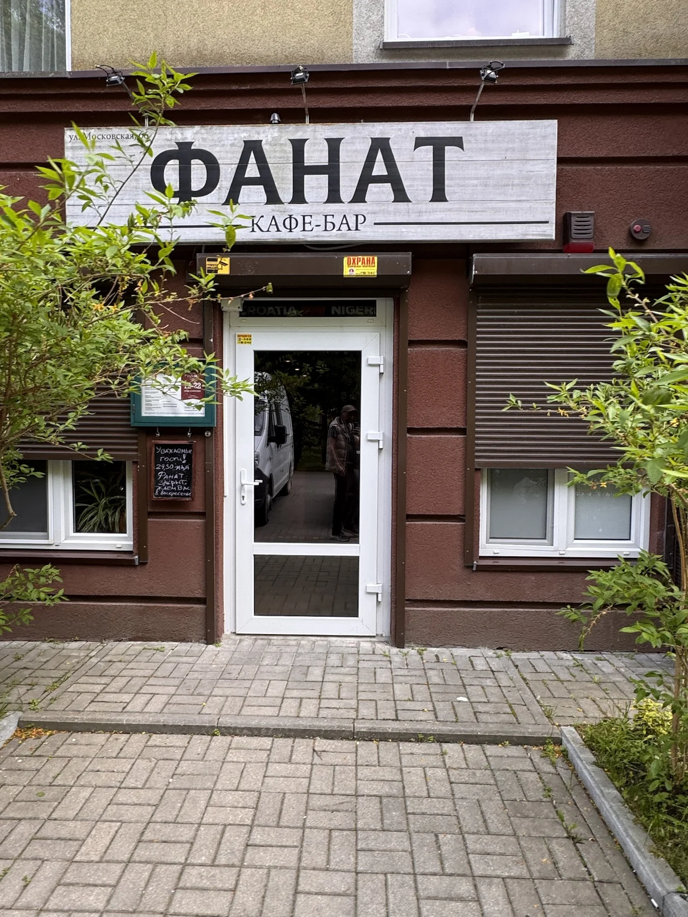 Фанат: вход и окрестности
